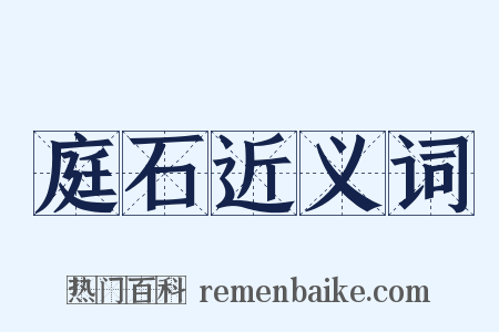 庭石近义词是什么意思的图片